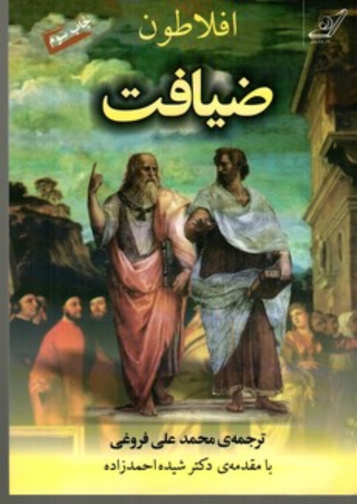 تصویر  ضیافت - سخن درباره عشق (رقعی-شمیز)
